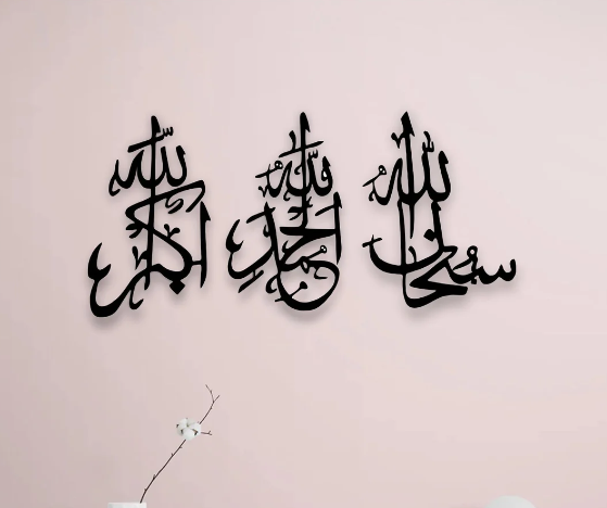 SubhanAllah, Alhamdulilah, AllahuAkbar Calligraphy Islamic Wall Art